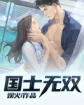 国士无双