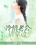 冷情老公请靠边