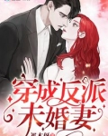 穿成反派未婚妻