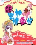 快穿女配:男神请躺好