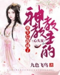 重生后我成了神教教主的心头宠