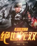 都市风云之绝世无双