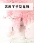 恶魔王爷别靠近