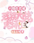 闪婚后,我被残疾大佬宠坏了