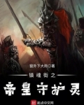 镇魂街之帝皇守护灵