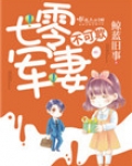 七零军妻不可欺