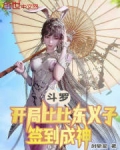斗罗:开局比比东义子,签到成神