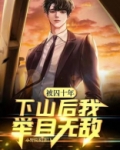 被囚十年,下山后我举目无敌