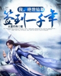 我,绝世仙尊,签到一千年