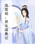 凤鸾劫:庶女成凰记
