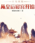 修仙模拟:从皇后寝宫开始