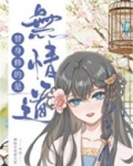 替身修的是无情道