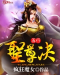五行圣尊决