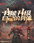我能升级自己的身体