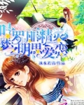 叶罗丽精灵梦之明思爱恋
