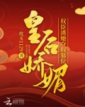 皇后娇媚,权臣诱她夺权篡位