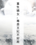 重生嫡女:尊贵王妃不好欺