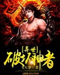 异世破坏神者
