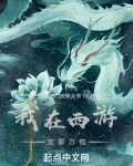 我在西游交易万物