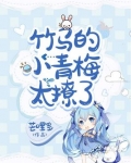 竹马的小青梅太撩了