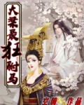 大梁最狂驸马