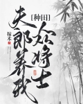 夫郎养我众将士[种田]
