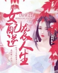 综穿之女配逆袭人生