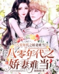 八零年代之娇妻难当