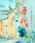 年代:从平凡的世界开始