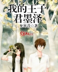 我的王子君墨泽