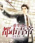 重生之都市青帝