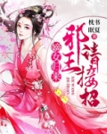 嫡女归来:邪王请接招