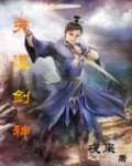 天道剑神