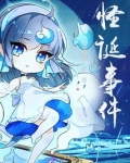 怪诞事件