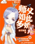 师父如此多娇