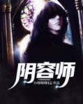 阴容师