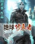地球修真者