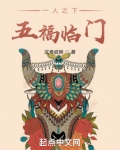 一人之下,五福临门