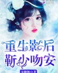 重生影后:靳少,吻安!