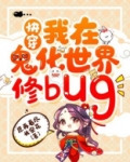 我在鬼化世界修bug［快穿］