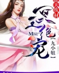 冥王绝宠:逆天废材九小姐