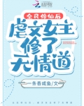 全民修仙后,虐文女主修了无情道