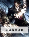英雄救美计划