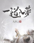 一道入梦