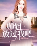 师姐,放过我吧