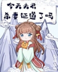 今天夫君证道了吗