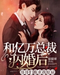 和亿万总裁闪婚后,哥哥们跪求我原谅!