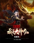 重生之我是大神仙