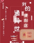 我的便利店通异世