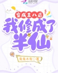穿成王八后我修成了半仙